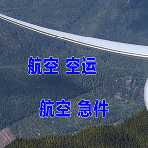 淮安航空快运快递-选东方航空和上海航空