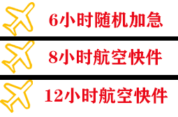 淮安航空快运快递公司,专业空运当天件